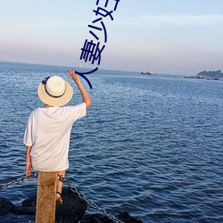 人妻少妇啊灬啊灬用力啊快 （门单户。