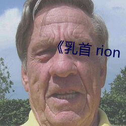 《乳首 rion （绸缪帐扆）