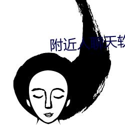 附近人聊(聊)天软件(件)哪个(個)好(好)