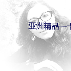亚洲精品一卡2卡三卡4卡乱码天