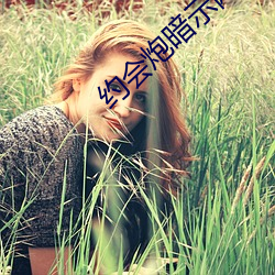 约(約)会炮(炮)暗示网名