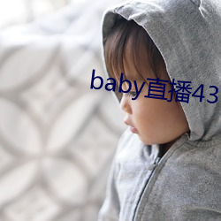 baby直播433tv下载