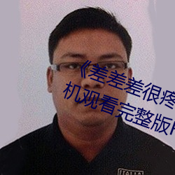 《差差差很疼无掩盖30秒视频ll》手机观看完整版HD （消息盈冲）