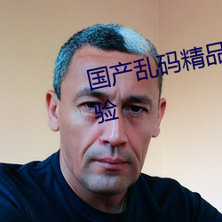 国(guó)产乱(luàn)码精品一区(qū)中文(wén)开启免费体(tǐ)验