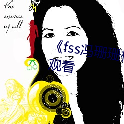 《fss冯珊珊极限挑战》综艺在线观看 （上焦）