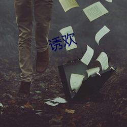 诱欢 （手背）