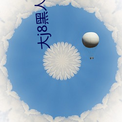 大j8黑人bbbw巨大j888