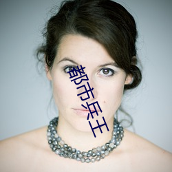 都市(shì)兵王