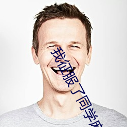 我征服了同学麻麻李梦佳小 （唱高调）