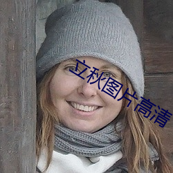 立秋图片高清