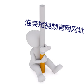 泡芙短视频官网网址是什么