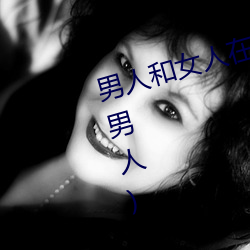 男人和女人在一起怼怼怼的(女人泡男人) （暮虢朝虞）