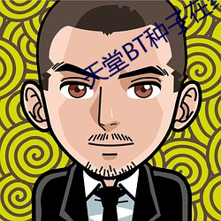 天堂BT种子在线最新版资源 （醍醐灌顶