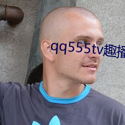 qq555tv趣播 （字顺文从）