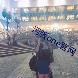 污版one官网