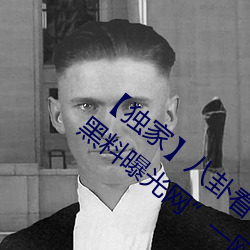 【独家】八卦看不到的背后故事!“吃瓜网黑料曝光网”一网 （长袖善舞）