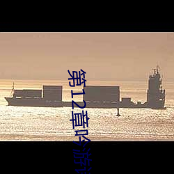 第12章吟游诗人(rén)巴巴托斯(sī)!