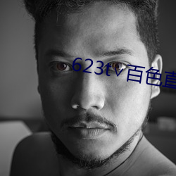 623t∨百色直播下载