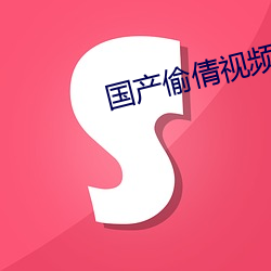 国产偷倩视(視)频