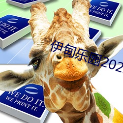 伊甸乐(樂)园2022入口