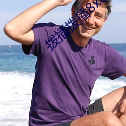 拨插拨播8x8x海外