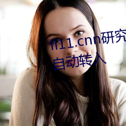 fi11.cnn研究所实验室入口:点击自动转入