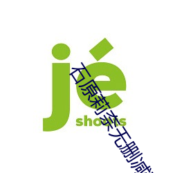 石原莉奈无删减在线观看