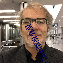 香草视频新版本