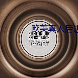欧美真人后进式啪啪猛烈动