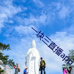 一塊三直播app