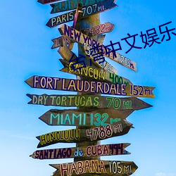 台灣中文娛樂