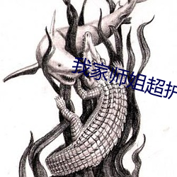 我家师姐超(超)护短(短)