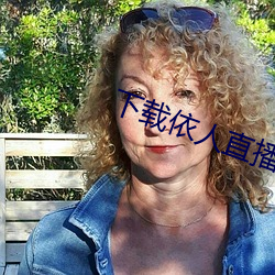 下载依(yī)人直播