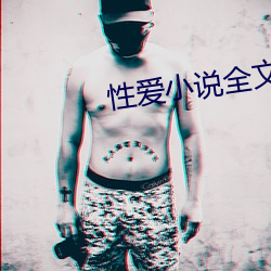 性愛小說全文免費閱讀