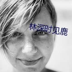 林深时见(見)鹿