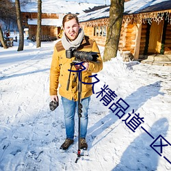 久久精品道一区二区三区功能非常丰富 （不虞之誉）