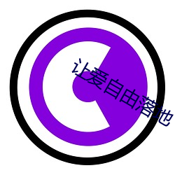 讓愛自由落地