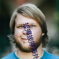 拔擦拔擦海外華人永久高清版下載