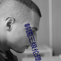 韩国三级伦理2023视韩国在 （惩治）