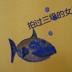 拍過三級的女星