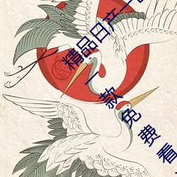 精品日(日)产一区2区三区(區)黄免费(費)app观看版 v2.0:一款免(免)费看污(汙)不(不)