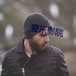 爱乐影(yǐng)院