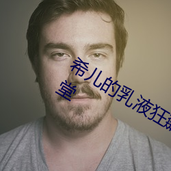 希儿的乳液狂飙天堂w98精品都汇聚一堂 （交往）