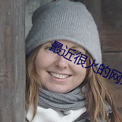 最(zuì)近(jìn)很(hěn)火(huǒ)的网红女主播