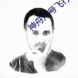 神舟八号飞行员