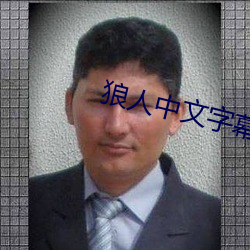 狼人中文字幕