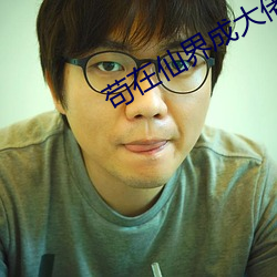 苟在仙界成大佬