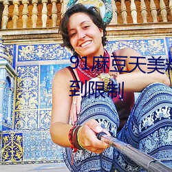 91麻豆天美精栋蜜桃传媒不会受到限制
