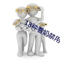 18种看奶禁用app软件入口