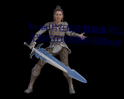 blued片在线观看高清:可以免费无限在在线观影的视频app